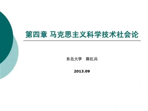 第四章 马克思主义科学技术社会论-陈红兵-新2013