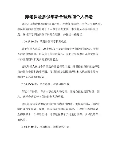 养老保险参保年龄合理规划个人养老