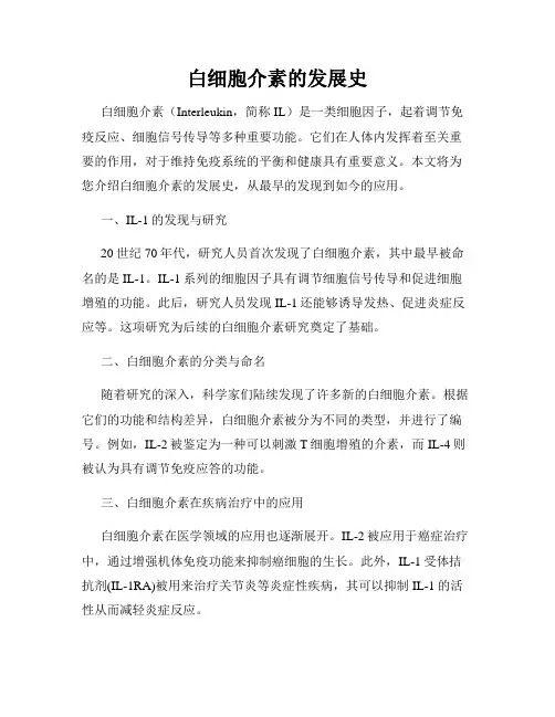 白细胞介素的发展史