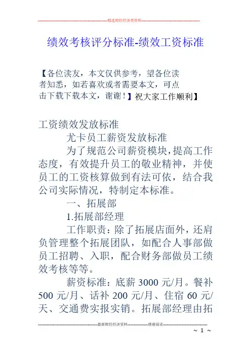 绩效考核评分标准-绩效工资标准