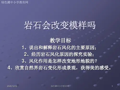 五年级科学上册第三单元坚硬的岩石会改变模样吗PPT教学课件