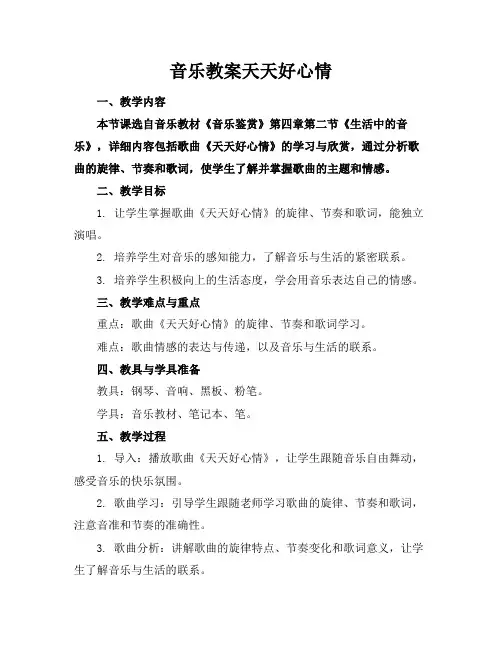 音乐教案天天好心情