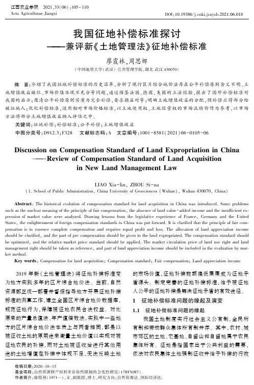 我国征地补偿标准探讨——兼评新《土地管理法》征地补偿标准