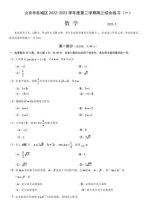 2022-2023学年北京市东城区高三下学期综合练习(一)数学试卷(PDF版)