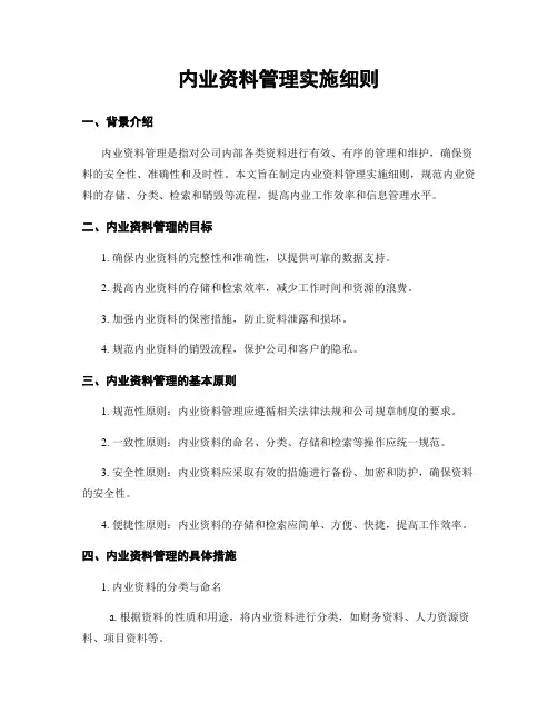 内业资料管理实施细则