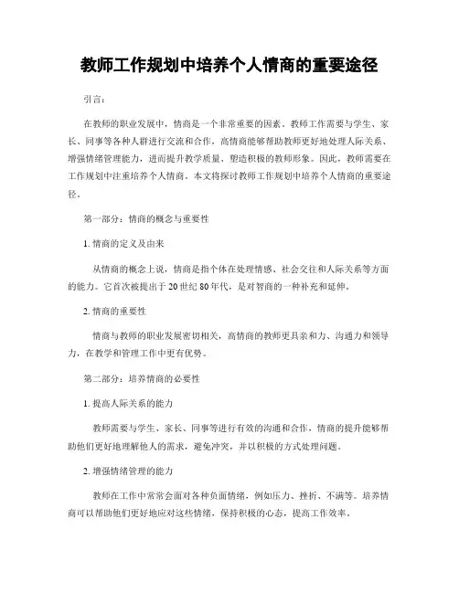 教师工作规划中培养个人情商的重要途径