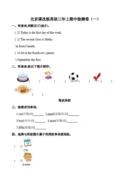 三年级上册英语期中检测卷(一) 北京版(含听力材料和答案)
