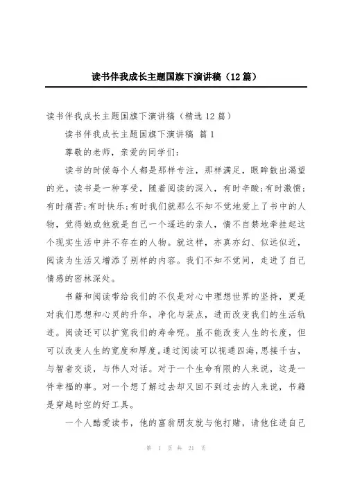 读书伴我成长主题国旗下演讲稿(12篇)
