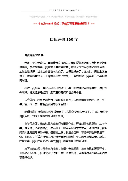 【优质】自我评价150字-word范文 (3页)