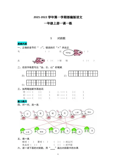 部编版一年级上册语文 5  对韵歌一课一练(含答案)