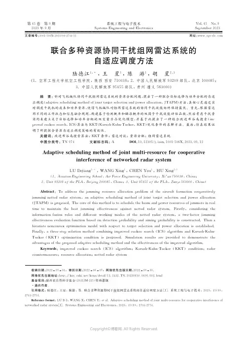 联合多种资源协同干扰组网雷达系统的自适应调度方法