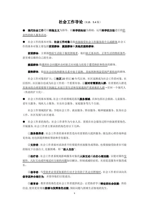 社会工作导论复习资料(北大王思斌版)