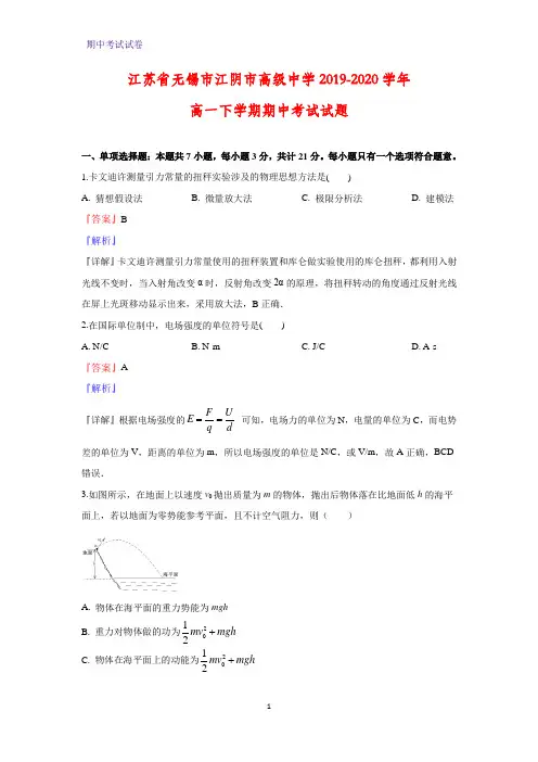 2019-2020学年江苏省无锡市江阴市高级中学高一下学期期中考试物理试题(解析版)