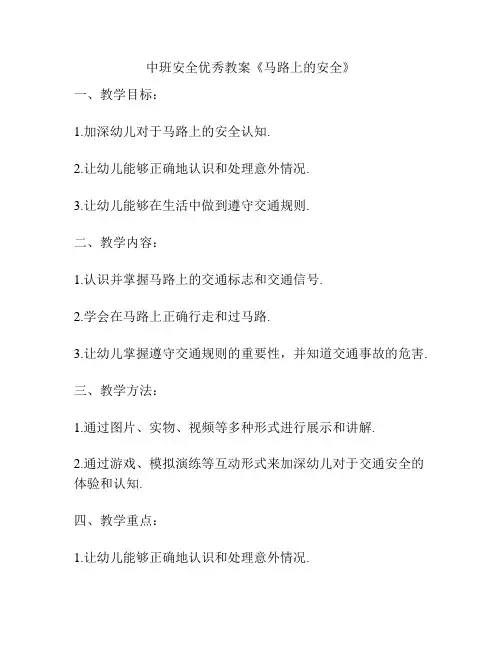 中班安全优秀教案《马路上的安全》