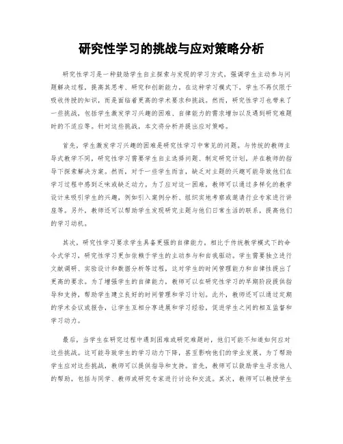 研究性学习的挑战与应对策略分析