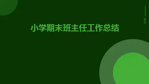 小学期末班主任工作总结PPT