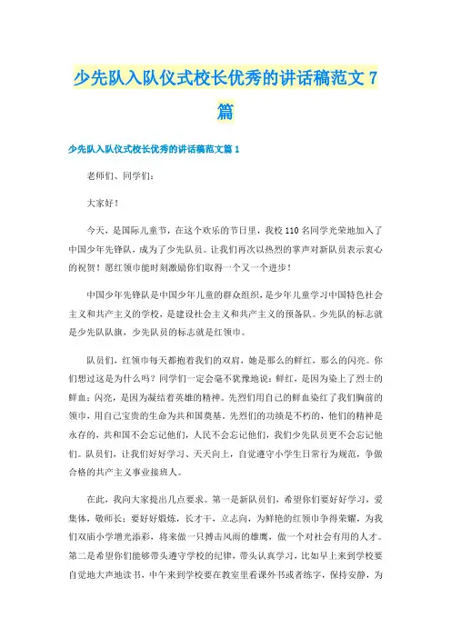 少先队入队仪式校长优秀的讲话稿范文7篇