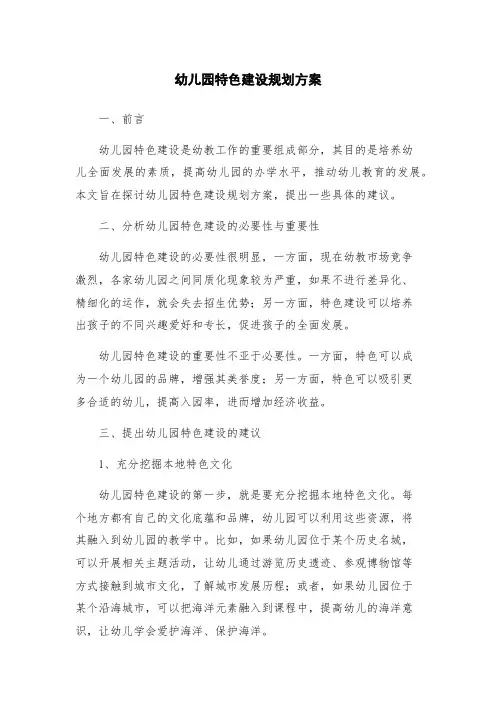 幼儿园特色建设规划方案