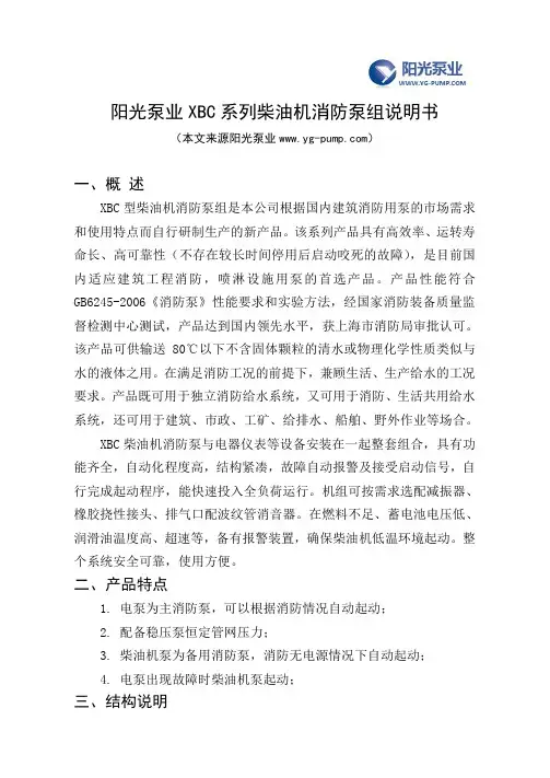 阳光泵业XBC系列柴油机消防泵组说明书