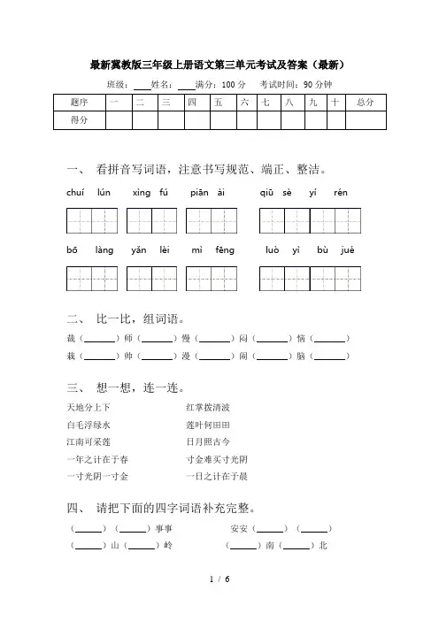最新冀教版三年级上册语文第三单元考试及答案(最新)