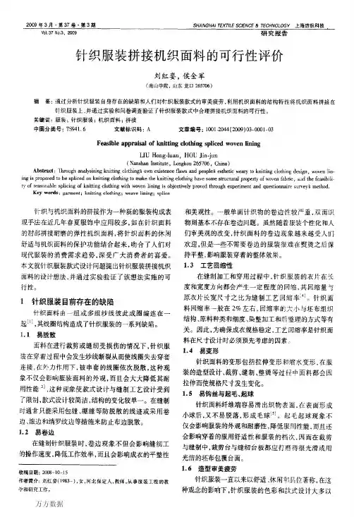 针织服装拼接机织面料的可行性评价