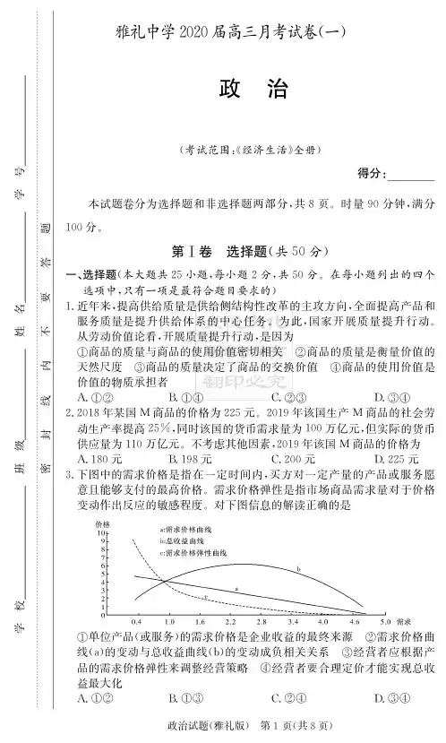 【全国百强名校】湖南雅礼中学2020届高三第1次月考试卷-政治(附答案)