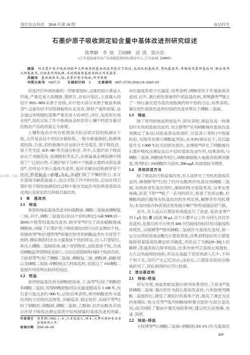 石墨炉原子吸收测定铅含量中基体改进剂研究综述