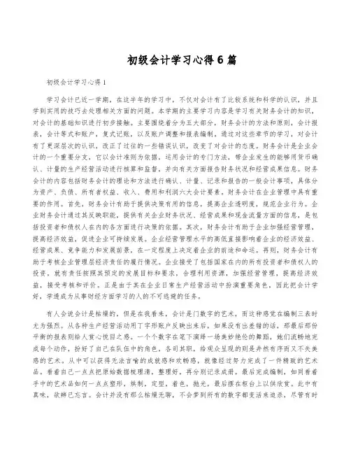 初级会计学习心得6篇
