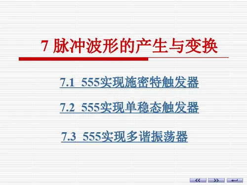 7脉冲波形的产生与变换