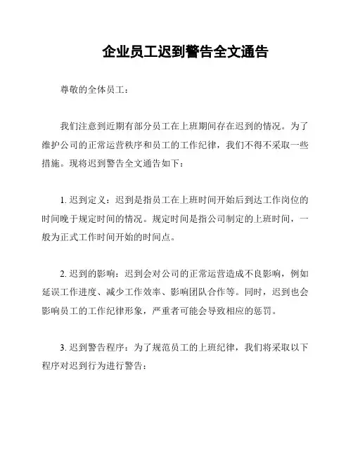 企业员工迟到警告全文通告 2