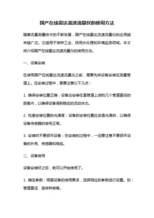 国产在线雷达流速流量仪的使用方法