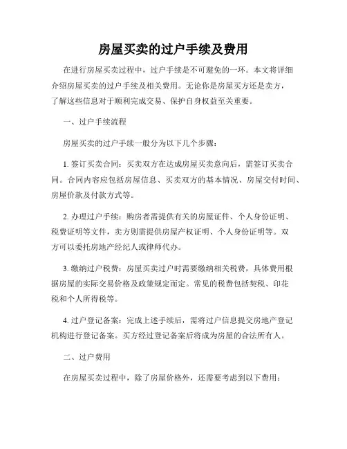 房屋买卖的过户手续及费用