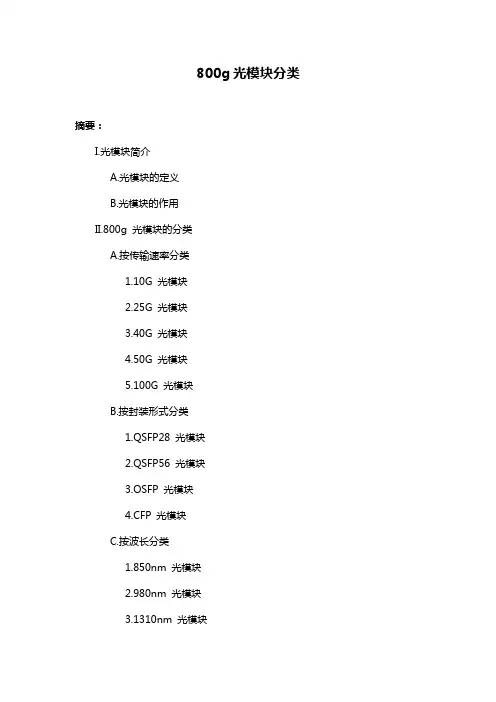 800g光模块分类