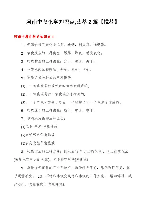 河南中考化学知识点,荟萃2篇【推荐】
