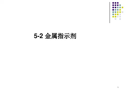 化学分析技术：金属指示剂