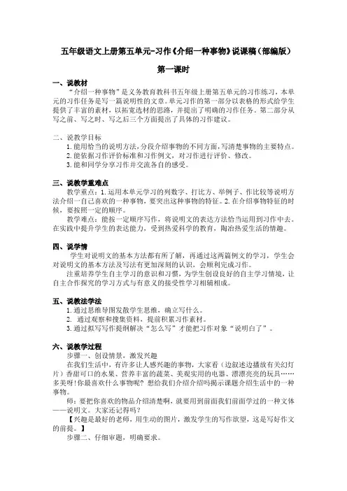 五年级语文上册第五单元-习作《介绍一种事物》说课稿(部编版)含2个课时