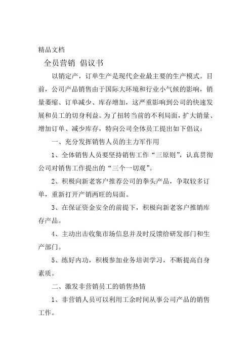 完整版全员营销 倡议书