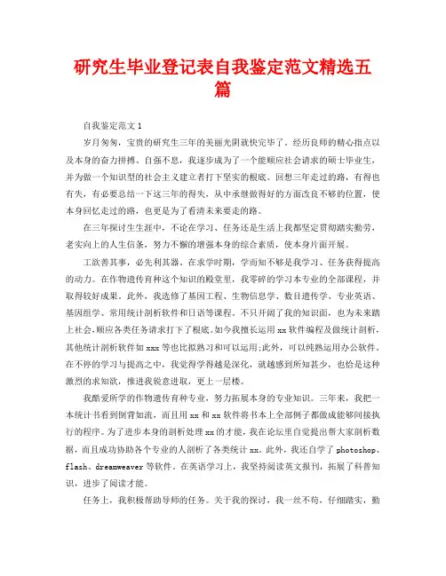 研究生毕业登记表自我鉴定范文精选五篇