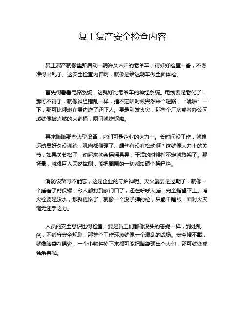 复工复产安全检查内容