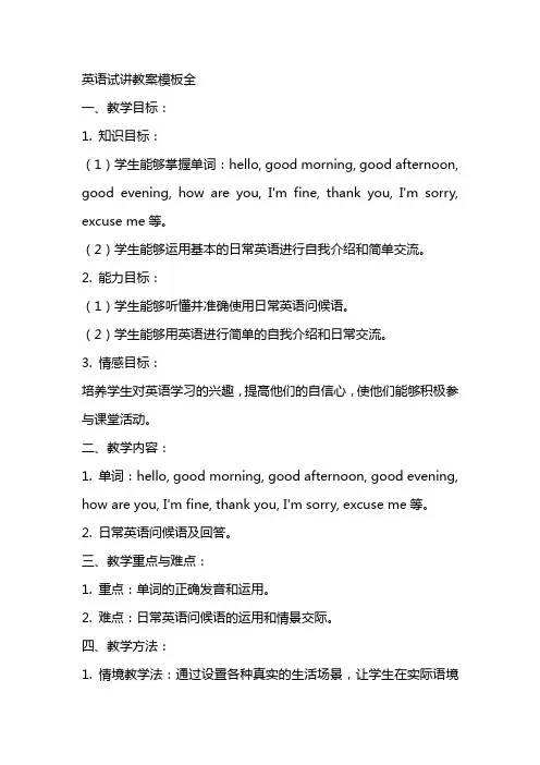 英语试讲教案模板全