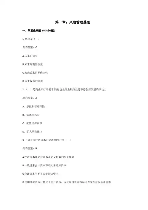 2023年银行从业资格考试风险管理试题集一