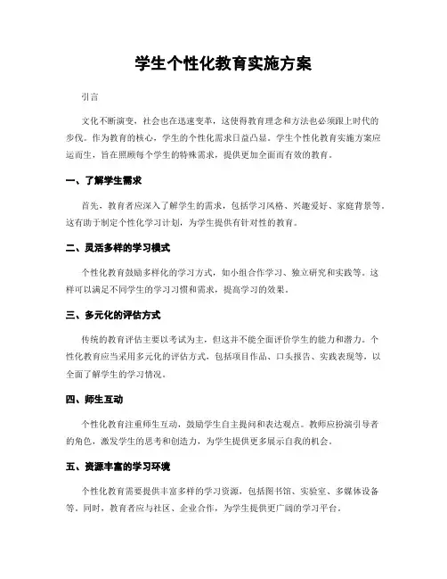 学生个性化教育实施方案