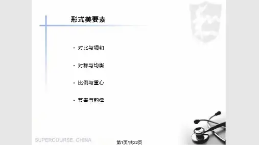 形式美法则剖析课件PPT学习