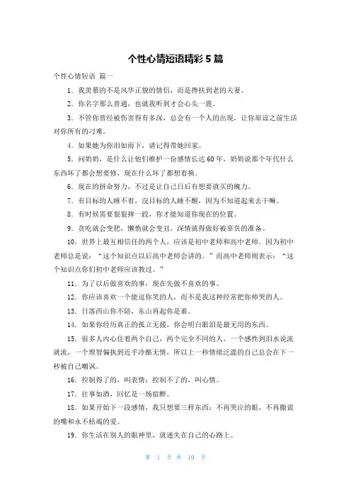 个性心情短语精彩5篇