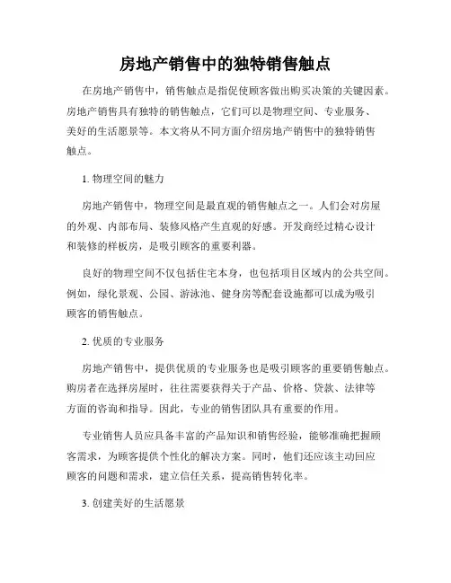 房地产销售中的独特销售触点