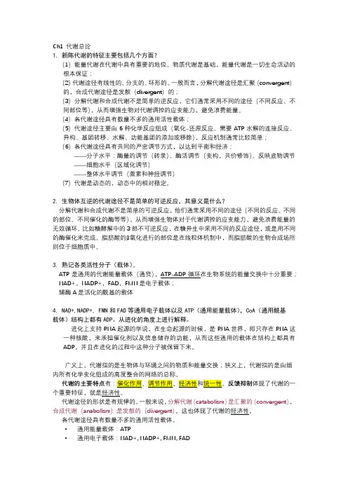生化2上课思考题 2