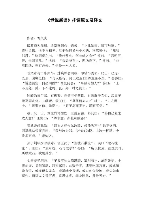 《世说新语》排调原文及译文