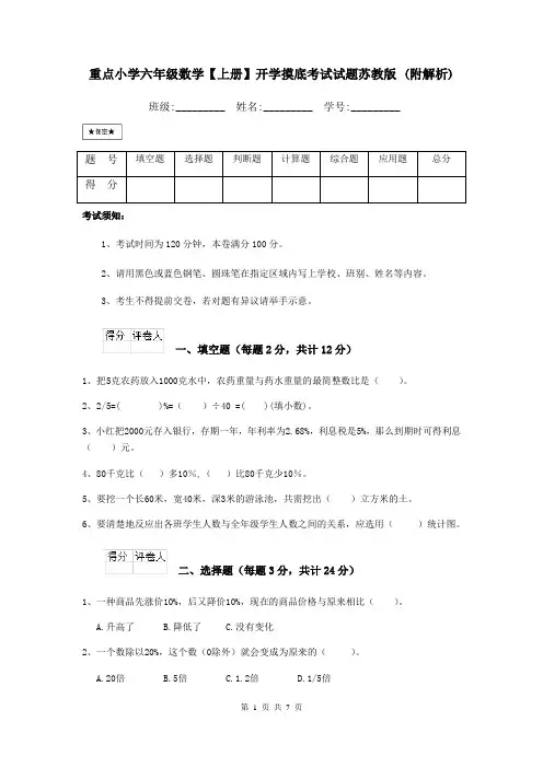 重点小学六年级数学【上册】开学摸底考试试题苏教版 (附解析)