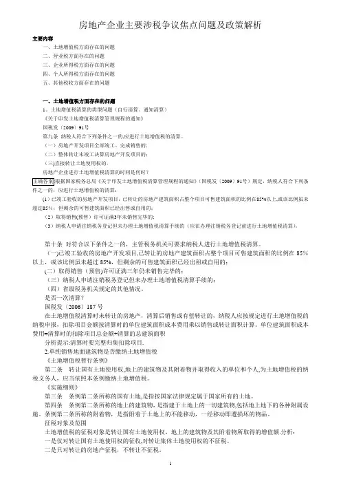 房地产企业主要涉税争议焦点问题及政策解析