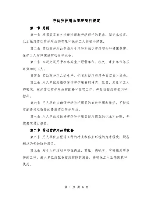 劳动防护用品管理暂行规定（四篇）
